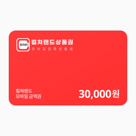 컬쳐랜드 상품권